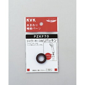 KVK｜ケーブイケー PZKF70 シャワーホース用Uパッキン