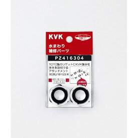 KVK｜ケーブイケー PZ416304 アタッチメント