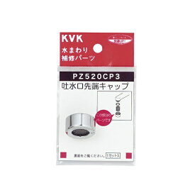 KVK｜ケーブイケー PZ520CP3 吐水キャップセット メッキ