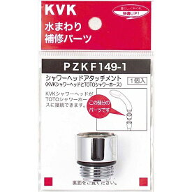 KVK｜ケーブイケー PZKF149-1 シャワーヘッドアタッチメントTOTO