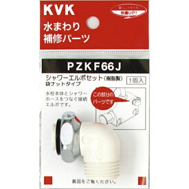 KVK｜ケーブイケー PZKF66J シャワーエルボセットナットタイプ