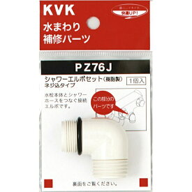 KVK｜ケーブイケー PZ76J シャワーエルボセットネジ込みタイプ