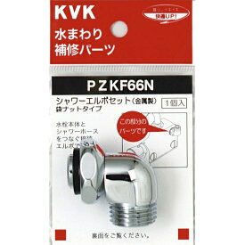 KVK｜ケーブイケー PZKF66N シャワーエルボセットナットタイプ