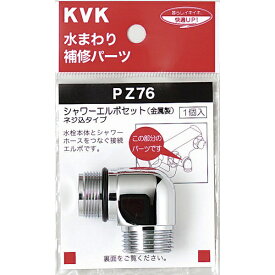KVK｜ケーブイケー PZ76 シャワーエルボセットネジ込みタイプ