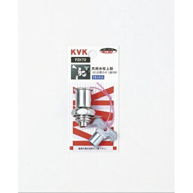 KVK｜ケーブイケー PZK72 キー式水栓上部 カギ1ケ付