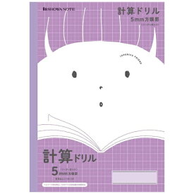 ショウワノート｜SHOWA NOTE ジャポニカフレンド 計算ドリル JFL-5V [セミB5・B5 /5mm /方眼罫線]