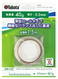 タバタ｜Tabata ヘッドバランス調整用ウエイト ウエイトバランスロール 40(総重量：40g/全長：1.5m/厚さ：0.2mm) GV0629ヘッドバランス調整用ウエイト ウエイトバランスロール 40(総重量：40g/全長：1.5m/厚さ：0.2mm) GV0629【返品交換不可】