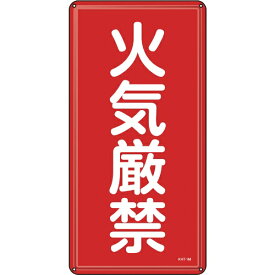 日本緑十字｜JAPAN GREEN CROSS 緑十字　消防・危険物標識　火気厳禁　600×300mm　スチール