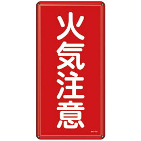 日本緑十字｜JAPAN GREEN CROSS 緑十字　消防・危険物標識　火気注意　600×300mm　スチール