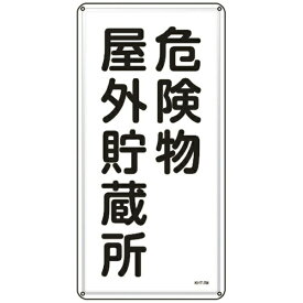 日本緑十字｜JAPAN GREEN CROSS 緑十字　消防・危険物標識　危険物屋外貯蔵所　600×300mm　スチール