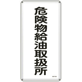 日本緑十字｜JAPAN GREEN CROSS 緑十字　消防・危険物標識　危険物給油取扱所　600×300mm　スチール