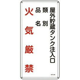 日本緑十字｜JAPAN GREEN CROSS 緑十字　消防・危険物標識　屋外貯蔵タンク注入口　600×300mm　スチール
