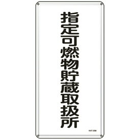 日本緑十字｜JAPAN GREEN CROSS 緑十字　消防・危険物標識　指定可燃物貯蔵取扱所　600×300mm　スチール