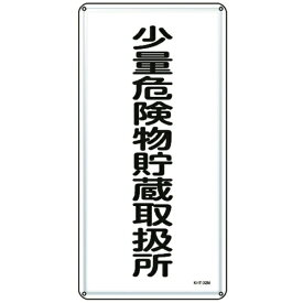 日本緑十字｜JAPAN GREEN CROSS 緑十字　消防・危険物標識　少量危険物貯蔵取扱所　600×300mm　スチール