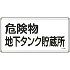 日本緑十字｜JAPAN GREEN CROSS 緑十字　消防・危険物標識　危険物地下タンク貯蔵所　300×600mm　スチール