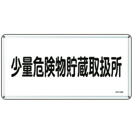 日本緑十字｜JAPAN GREEN CROSS 緑十字　消防・危険物標識　少量危険物貯蔵取扱所　300×600mm　スチール