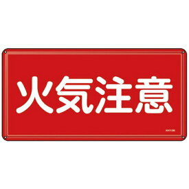 日本緑十字｜JAPAN GREEN CROSS 緑十字　消防・危険物標識　火気注意　300×600mm　スチール