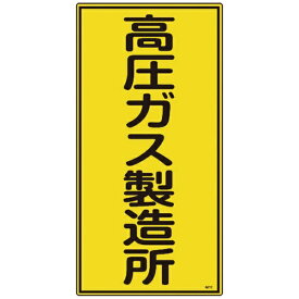 日本緑十字｜JAPAN GREEN CROSS 緑十字　高圧ガス標識　高圧ガス製造所　600×300mm　エンビ