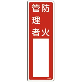 日本緑十字｜JAPAN GREEN CROSS 緑十字　氏名（指名）標識　防火管理者　300×100mm　エンビ