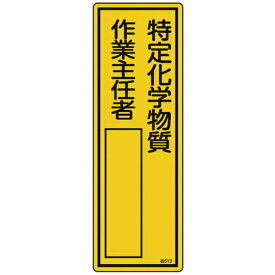 日本緑十字｜JAPAN GREEN CROSS 緑十字　氏名（指名）標識　特定化学物質作業主任者　300×100mm　エンビ