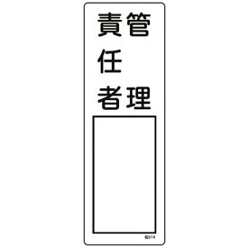 日本緑十字｜JAPAN GREEN CROSS 緑十字　氏名（指名）標識　管理責任者　300×100mm　エンビ