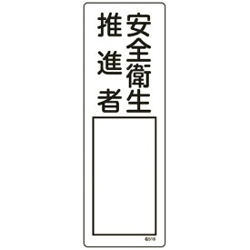 日本緑十字｜JAPAN GREEN CROSS 緑十字　氏名（指名）標識　安全衛生推進者　300×100mm　エンビ