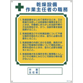 日本緑十字｜JAPAN GREEN CROSS 緑十字　作業主任者職務標識　乾燥設備作業主任者　600×450mm　エンビ