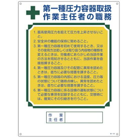 日本緑十字｜JAPAN GREEN CROSS 緑十字　作業主任者職務標識　第1種圧力容器取扱作業主任者　600×450mm