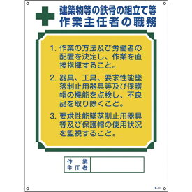日本緑十字｜JAPAN GREEN CROSS 緑十字　作業主任者職務標識　建築物等の鉄骨の組立て等作業主任者　600×450