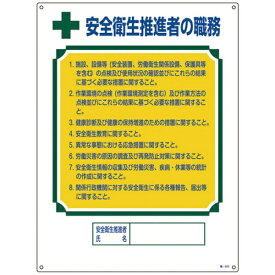 日本緑十字｜JAPAN GREEN CROSS 緑十字　資格者職務標識　安全衛生推進者の職務　600×450mm　エンビ