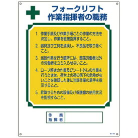 日本緑十字｜JAPAN GREEN CROSS 緑十字　資格者職務標識　フォークリフト作業指揮者の職務　600×450　エンビ