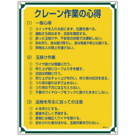 日本緑十字｜JAPAN GREEN CROSS 緑十字　安全・心得標識　クレーン作業の心得　600×450mm　エンビ