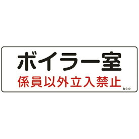 日本緑十字｜JAPAN GREEN CROSS 緑十字　消防・設備関係標識　ボイラー室・係員以外立入禁止　100×300　塩ビ