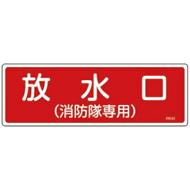日本緑十字｜JAPAN GREEN CROSS 緑十字　消防標識　放水口（消防隊専用）　100×300mm　エンビ
