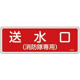 日本緑十字｜JAPAN GREEN CROSS 緑十字　消防標識　送水口（消防隊専用）　100×300mm　エンビ