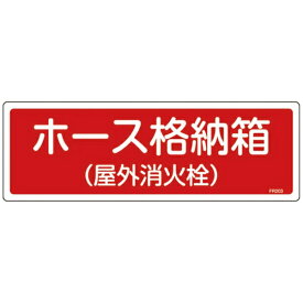 日本緑十字｜JAPAN GREEN CROSS 緑十字　消防標識　ホース格納箱（屋外消火栓）　120×360mm　エンビ