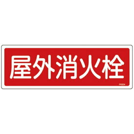 日本緑十字｜JAPAN GREEN CROSS 緑十字　消防標識　屋外消火栓　120×360mm　エンビ