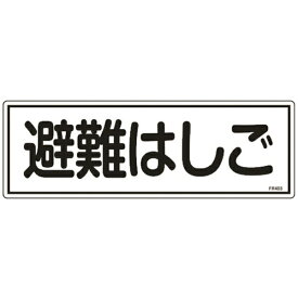 日本緑十字｜JAPAN GREEN CROSS 緑十字　消防標識　避難はしご　120×360mm　エンビ