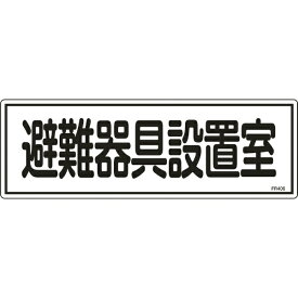 日本緑十字｜JAPAN GREEN CROSS 緑十字　消防標識　避難器具設置室　120×360mm　エンビ