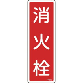 楽天市場 消火栓 標識の通販