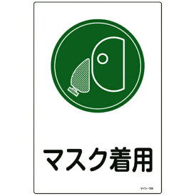 日本緑十字｜JAPAN GREEN CROSS 緑十字　イラスト標識　マスク着用　450×300mm　エンビ