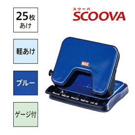マックス｜MAX スクーバ25 2穴パンチ ブルー DP-25T/B