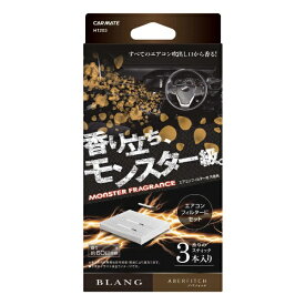 カーメイト｜CAR MATE H1203 BLANG AC-IN　モンスターフレグランス　アバフィッチ