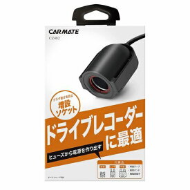 カーメイト｜CAR MATE CZ482 ヒューズ電源増設ソケット　ドライブレコーダー用