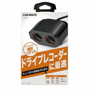 カーメイト|CAR MATE CZ483 ヒューズ電源増設ソケット ドライブレコーダー用2連