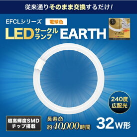 エコデバイス｜ECO DEVICE 丸形LEDランプ Earth（アース） EFCL32LED-ES/28W [G10q /32形 /電球色 /1本]