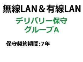 BUFFALO｜バッファロー 法人ネットワーク製品 デリバリー保守 保守7年 A BNOPDL7YA
