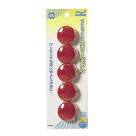 マグエックス｜MagX カラーボタン 30mm 5個入 MFCB-30-5P-R 赤