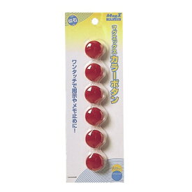 マグエックス｜MagX カラーボタン 20mm 6個入 MFCB-20-6P-R 赤
