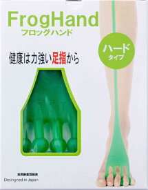 【エントリーで最大全額ポイント還元｜7/18迄】 グローバルアーク｜Global Arc 足裏トレーニンググッズ FrogHand(フロッグハンド)ハードタイプ FH-01